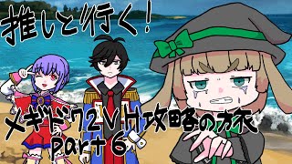 【メギド72】推しVH旅【59VHサルガタナス～62VHクロッキュ】