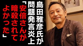 【島田雅彦】島田雅彦「リベラル市民として言えば、せめて暗殺が成功してよかった」と発言→青木理が笑い、出演者賛同がネットで大炎上