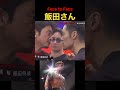 飯田さんface to face 飯田将成 breakingdown6 ブレイキングダウン 啓之輔