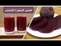 عصير  البنجر (الشمندر) عصير الجمال👌🏻طريقة تحضيره مع كيفية إعداده وسلقه Beetroot+Ginger+Apple juice