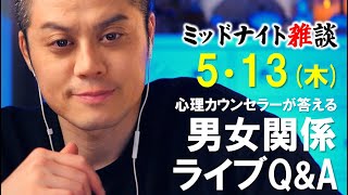 【もくじ】5/13(木)LIVE🔴男女関係ライブQ\u0026A🔴プロ心理カウンセラーの恋愛・男女関係ライブQ\u0026A～ミッドナイト雑談