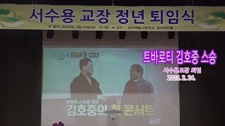 트바로티 김호중 스승 서수용교장 퇴임