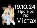 19.10.24 Прогноз по містах.Лана Александрова