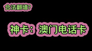 【澳门电话卡——神卡流量卡】澳门电话卡----澳门电话卡话费流量永久有效，8块钱3个G流量，保号最便宜的电话卡，流量最便宜的电话卡