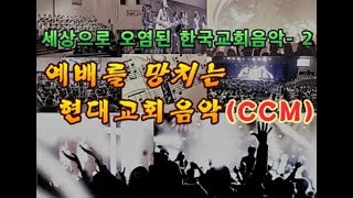 예배를 망치는 현대교회음악CCM{세상으로 오염된 한국교회음악-2}(  암5:21~27) 주영훈 목사 주일오후 성경강해[한국교회의 문제와 성경적 대안 제30강] (20190224)