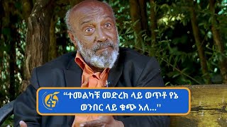 50 ዓመታትን ለኪነ ጥበብ የታመነው አንጋፋ ከያኒ -ስዩም ተፈራ