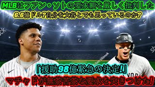 フアン・ソトの要求額をMLBが厳しく批判!! 6億6000万ドル？あなたは自分を大谷だと思いますか？マチャドが無茶な要求をしてきた！