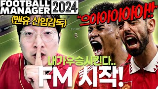 이상호 FM2024 시작! 제가 직접 맨유를 우승시키겠습니다..