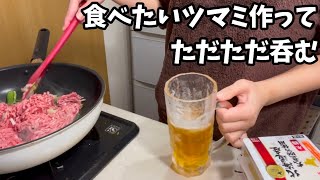 仕事の疲れは酒と料理で癒すアラサー主婦