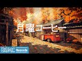 月曜コーヒー【作業用BGM】Cozy Fall Coffee Shop Ambience 🍂 Smooth Jazz & Bossa Nova Instrumental Music