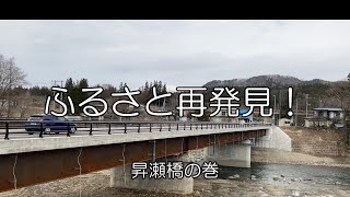 ふるさと再発見！第25回　昇瀬橋の巻