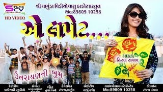 AE LAPET - Hiral Raval | UTTRAYAN 2018 Special Song | Latest Gujarati Song 2018 | RDC Gujarati