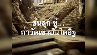 ขนลุกซู่ในถ้ำ วัดเขาบันไดอิฐ เพชรบุรี