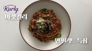 vlog • 마켓컬리 면 밀키트 추천, 중식 양식 일식 면 제품 이 영상 하나로 끝! 컬리 누들 특집, 제품 솔직 리뷰