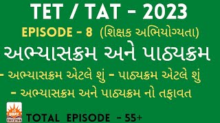 TET/TAT - 2023|અભ્યાસક્રમ અને પાઠ્યક્રમ|અભ્યાસક્રમ એટલે શું?|પાઠ્યક્રમ એટલે શું?|તફાવત|TET/TAT - 1\u00262