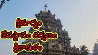 శ్రీకూర్మం దేవస్థానం దర్శణంశ్రీకాకుళంSrikurmam Kurmaavatar,SrikurmamTemple Kurma శ్రీకూర్మం చరిత్ర