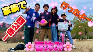 2024年 近田家の春休み！家族で一庫公園へ#13歳 #baseball #中学1年生 #近田豊年 #近田球丸 #春休み #一庫公園 #公園 #家族 #兄妹