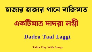 হাজার হাজার গানে বাজিমাত || Tabla Play With Songs || দাদরা লগ্গী || Dadra Taal Laggi