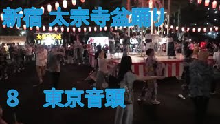 東京音頭　2023年新宿太宗寺盆踊り1日目８　東京都新宿区