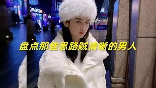 义正言辞逻辑清楚，成功把女人洗了脑！盘点那些思路贼清晰的男人