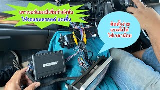 เพาเวอร์แอมป์เพิ่มวัตต์ให้จอแอนดรอยด์#เพิ่มกำลับขับให้จอแอนดรอยด์#เพาเวอร์แอมป์เสริมจอแอนดรอยด์