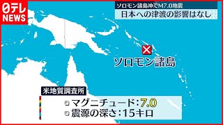 【日本への津波の影響なし】ソロモン諸島沖でM7.0の地震  現地当局は高台への避難呼びかけ