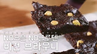 [닭쿡 감성레시피] 발렌타인데이 NO오븐, NO글루텐 🍫비건 브라우니🍫