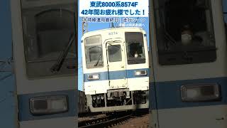 【東武8000系8574Fラストラン！】大師線運用最終日 走行シーン