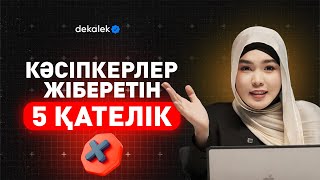 Осы видеодағы қателіктерді жіберсең бизнесте миллиондар жоғалтасың!