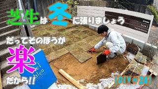 芝生は冬に張りましょう　だってそのほうが楽だから!!【庭DIY♯24】