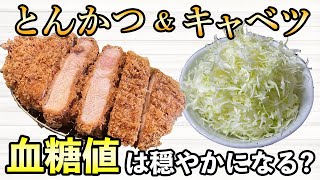 #393 とんかつ弁当にキャベツを加えてたべると血糖値は穏やかになる！？検証しました！【血糖値・血糖値実験・血糖値測定・blood sugar・ベジファースト】