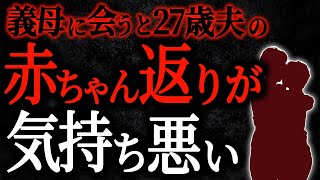 【2chヒトコワ】義母に会うと27歳夫の赤ちゃん返りが気持ち悪い【人怖スレ】