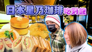 【華仔忙什麼】什麼！東京星乃咖啡吃到飽才能去看招財貓！？