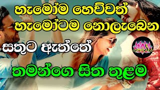 දහසක් දේ ඔලුවෙ තියන් හිස් ලූ ලූ අත දුවන මිනිස්සු මොනවද මේ හොයන්නෙ