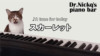 スカーレット / スピッツ【耳コピ】ピアノ リラックスBGM/睡眠導入/精神科医が奏でるピアノ/Beautiful relaxing piano sounds