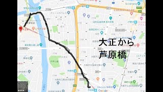 【一駅歩く】JR大正駅からJR芦原橋駅【大阪環状線一周企画⑬】