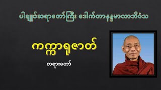 ကက္ကာရုဇာတ် တရားတော် ပါချုပ်ဆရာတော်ကြီး ဒေါက်တာနန္ဒမာလာဘိဝံသ