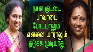 நான் குட்டை பாவாடை போட நினைத்தால் என்னை யாரும் தடுக்க முடியாது லக்ஷ்மி ராமகிருஷ்ணன் அதிரடி