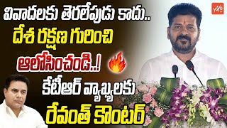 దేశ రక్షణ గురించి ఆలోసించండి..? | CM Revanth Strong Counter To KTR Comments | YOYO TV News