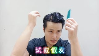 从秃顶到有头发做造型……看戴上这个假发效果怎么样？改变好大！