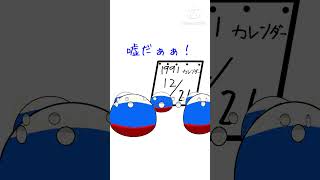 Happy new year!を迎えられなかったﾃﾞｪｪﾝ #ポーランドボール #polandball #shorts