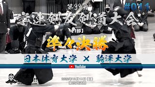 【準々決勝】日体大×駒澤大【#011】第33回学連剣友剣道大会【1百田×草深・2井上×杉本・3星野×大﨑・4藤林×安齋・5小田×南】1部【2022年12月18日＠東京武道館】