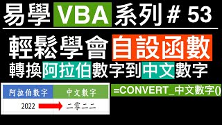 易學 Excel VBA 系列 #53: 輕鬆學會自設函數, 轉換阿拉伯數字到中文數字,  246 轉換 二四六    #Convert_Arabic_number_to_Chinese_number