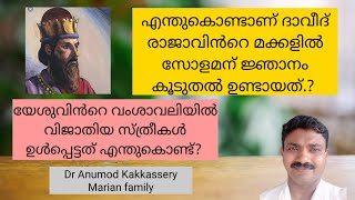 എന്തുകൊണ്ടാണ് ദാവീദ് രാജാവിൻറെ മക്കളിൽ സോളമന് ജ്ഞാനം കൂടുതൽ ഉണ്ടായത്?