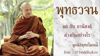 ผล กับ อานิสงส์ ต่างกันอย่างไร