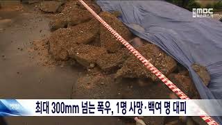 [단신] 나흘간 최대 300mm 폭우, 1명 사망 백여 명 대피 20230716