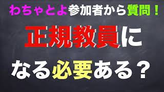 正規教員になる必要あるの？　ー教師・先生・講師・非常勤講師