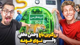 ساخت بزرگ ترین باغ وحش دنیا داخل خونه شخصی😰🐯 | دوبله فارسی