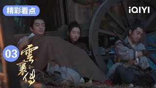 陈晓毛晓彤合盖一条毯子 十两孤独寂寞冷🤣  | 云襄传 The Ingenious One EP3 | 爱奇艺华语剧场