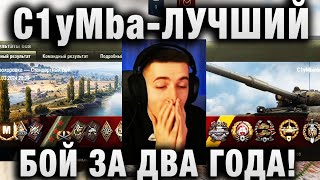 C1yMba ● ЛУЧШИЙ БОЙ ЗА ДВА ГОДА! ●